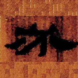 北大汉简必书法图片