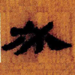 北大汉简必书法图片