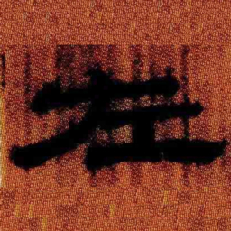 北大汉简左书法图片