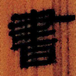 北大汉简书书法图片