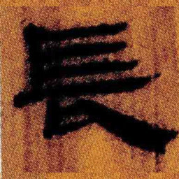北大汉简长书法图片