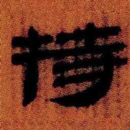 北大汉简持书法图片