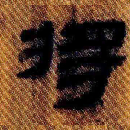 北大汉简将书法图片