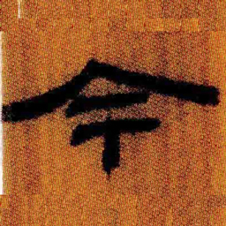 北大汉简今书法图片