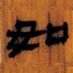 北大汉简如书法图片