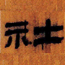 北大汉简社书法图片