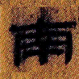 北大汉简南书法图片