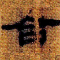 北大汉简合书法图片