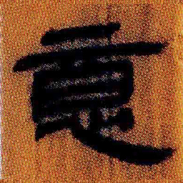 北大汉简意书法图片