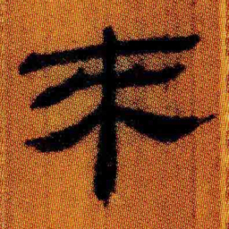 北大汉简来书法图片