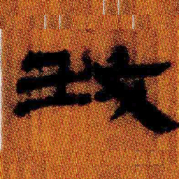 北大汉简我书法图片