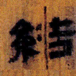 北大汉简结书法图片