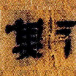 北大汉简期书法图片