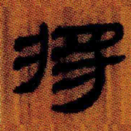 北大汉简将书法图片