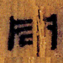 北大汉简同书法图片