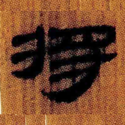 北大汉简将书法图片