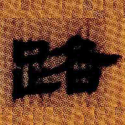 北大汉简路书法图片
