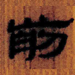 北大汉简前书法图片
