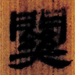 北大汉简关书法图片