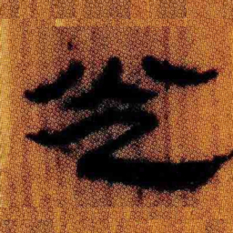 北大汉简光书法图片