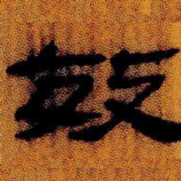 北大汉简效书法图片