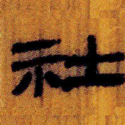 北大汉简社书法图片