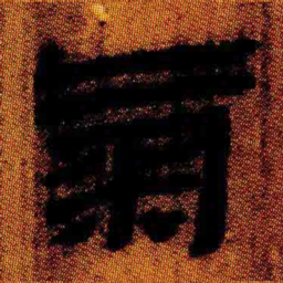 北大汉简气书法图片