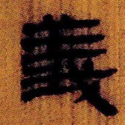 北大汉简义书法图片