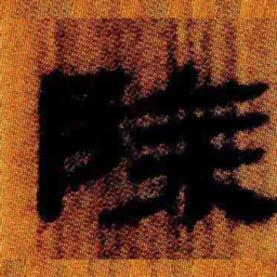 北大汉简除书法图片