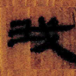北大汉简我书法图片