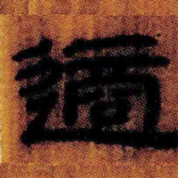 北大汉简适书法图片