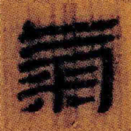北大汉简气书法图片