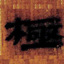 北大汉简极书法图片