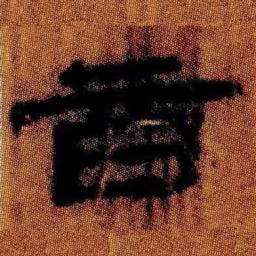 北大汉简音书法图片
