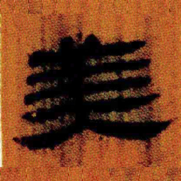 北大汉简美书法图片