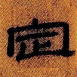 北大汉简定书法图片