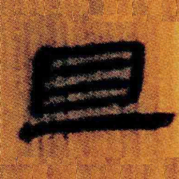 北大汉简且书法图片