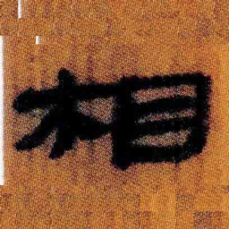 北大汉简相书法图片