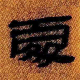 北大汉简处书法图片