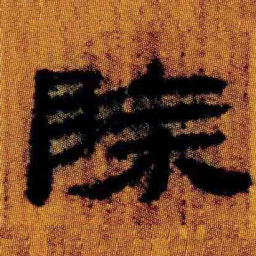 北大汉简除书法图片