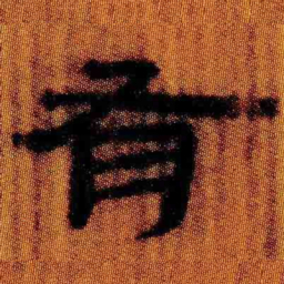 北大汉简有书法图片