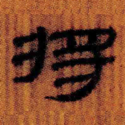 北大汉简将书法图片