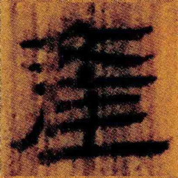 北大汉简产书法图片