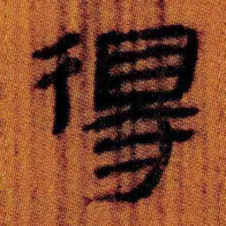 北大汉简得书法图片