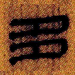 北大汉简多书法图片