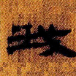 北大汉简我书法图片