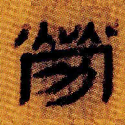 北大汉简劳书法图片
