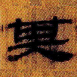 北大汉简其书法图片