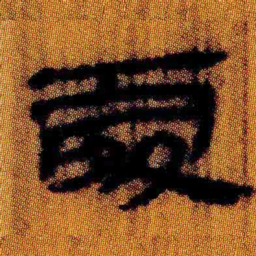 北大汉简处书法图片