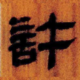 北大汉简许书法图片